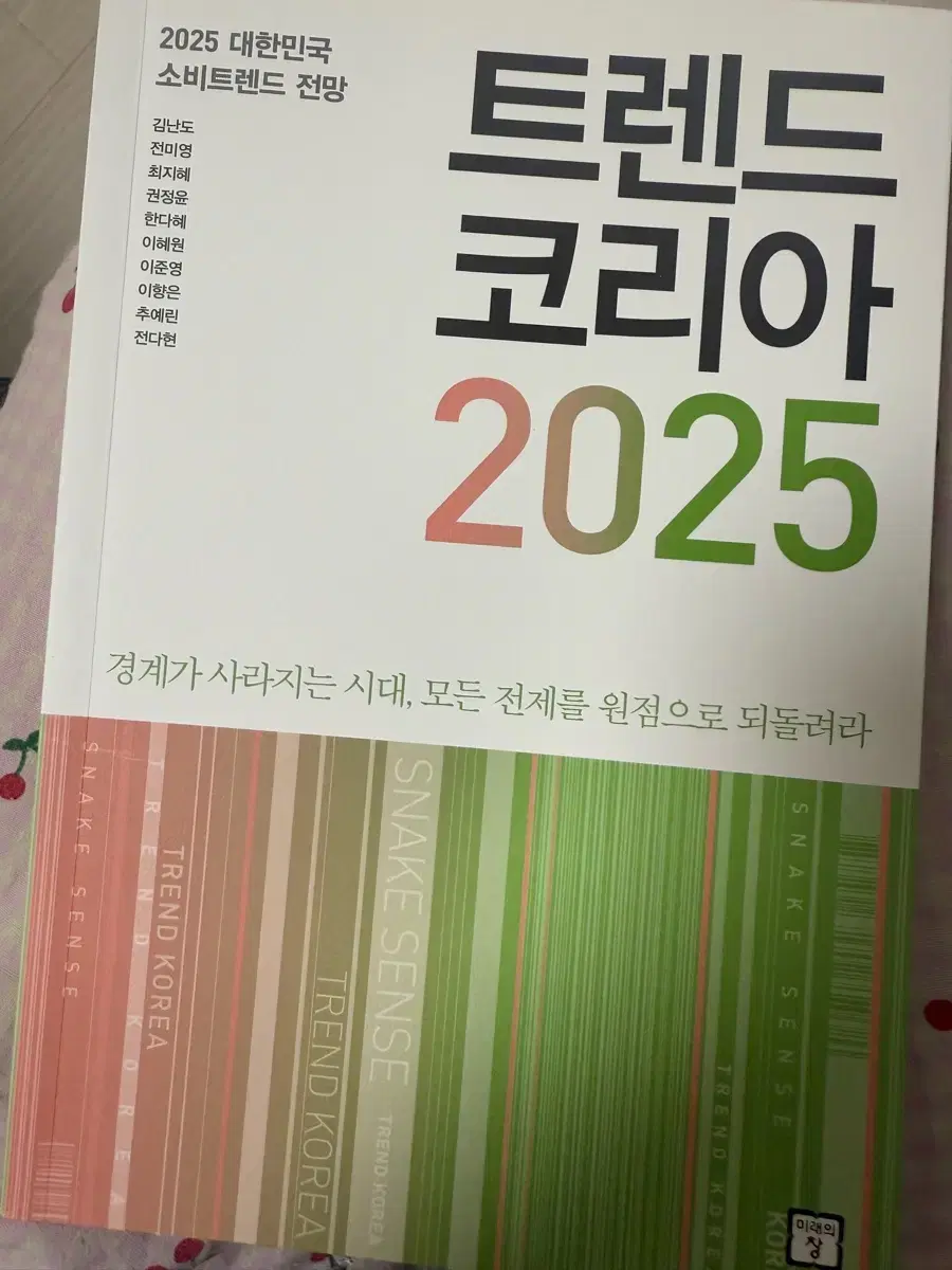 트렌드코리아2025